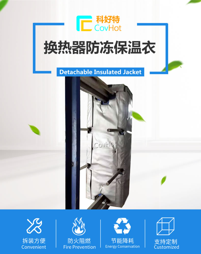 可拆卸板式<a href=http://www.gyzxw.com.cn/e/tags/?tagname=%E6%8D%A2%E7%83%AD%E5%99%A8%E4%BF%9D%E6%B8%A9 target=_blank class=infotextkey>換熱器保溫</a>套