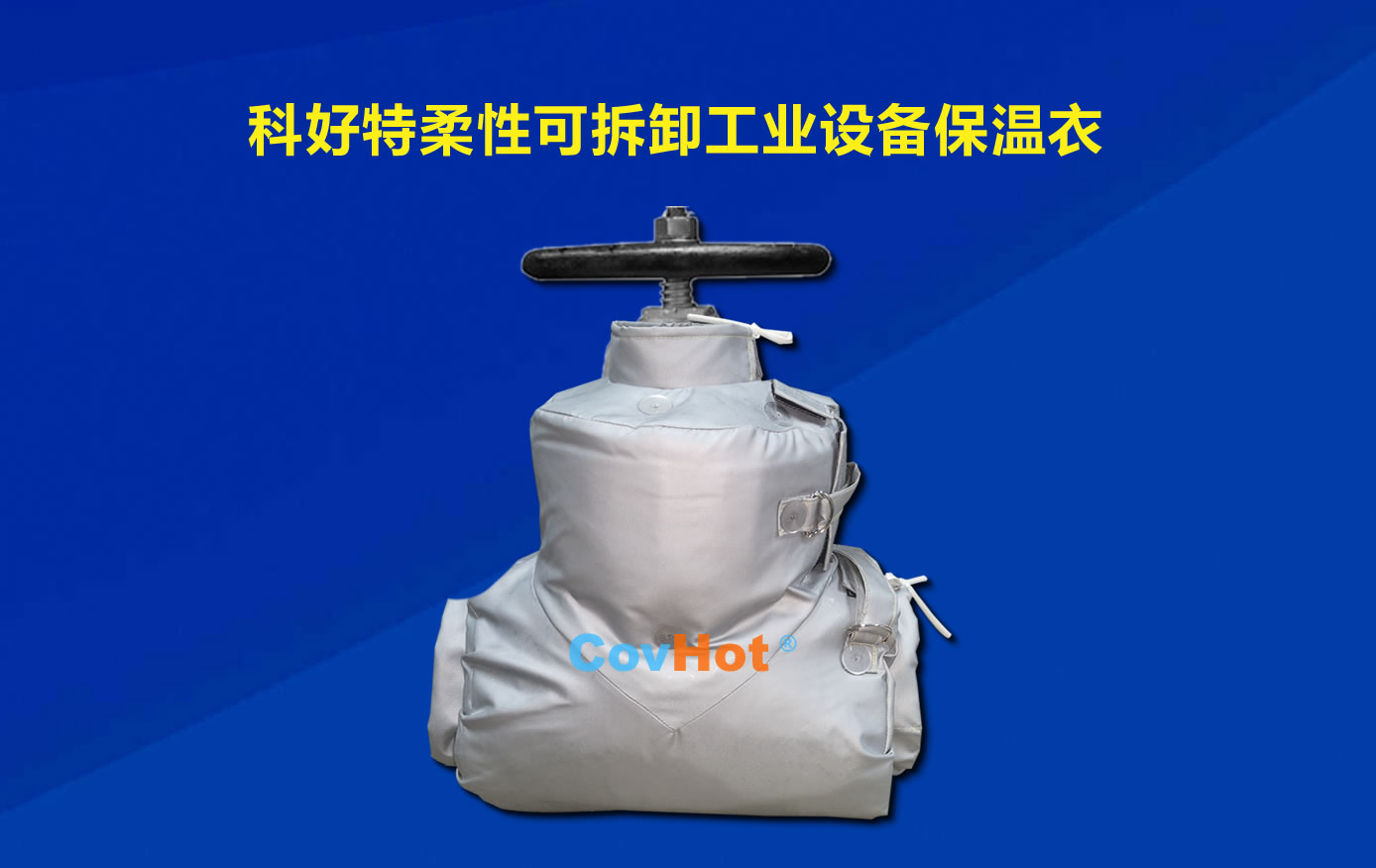 <a href=http://www.gyzxw.com.cn/e/tags/?tagname=%E5%8F%AF%E6%8B%86%E5%8D%B8%E4%BF%9D%E6%B8%A9 target=_blank class=infotextkey>可拆卸保溫</a>，化工廠保溫