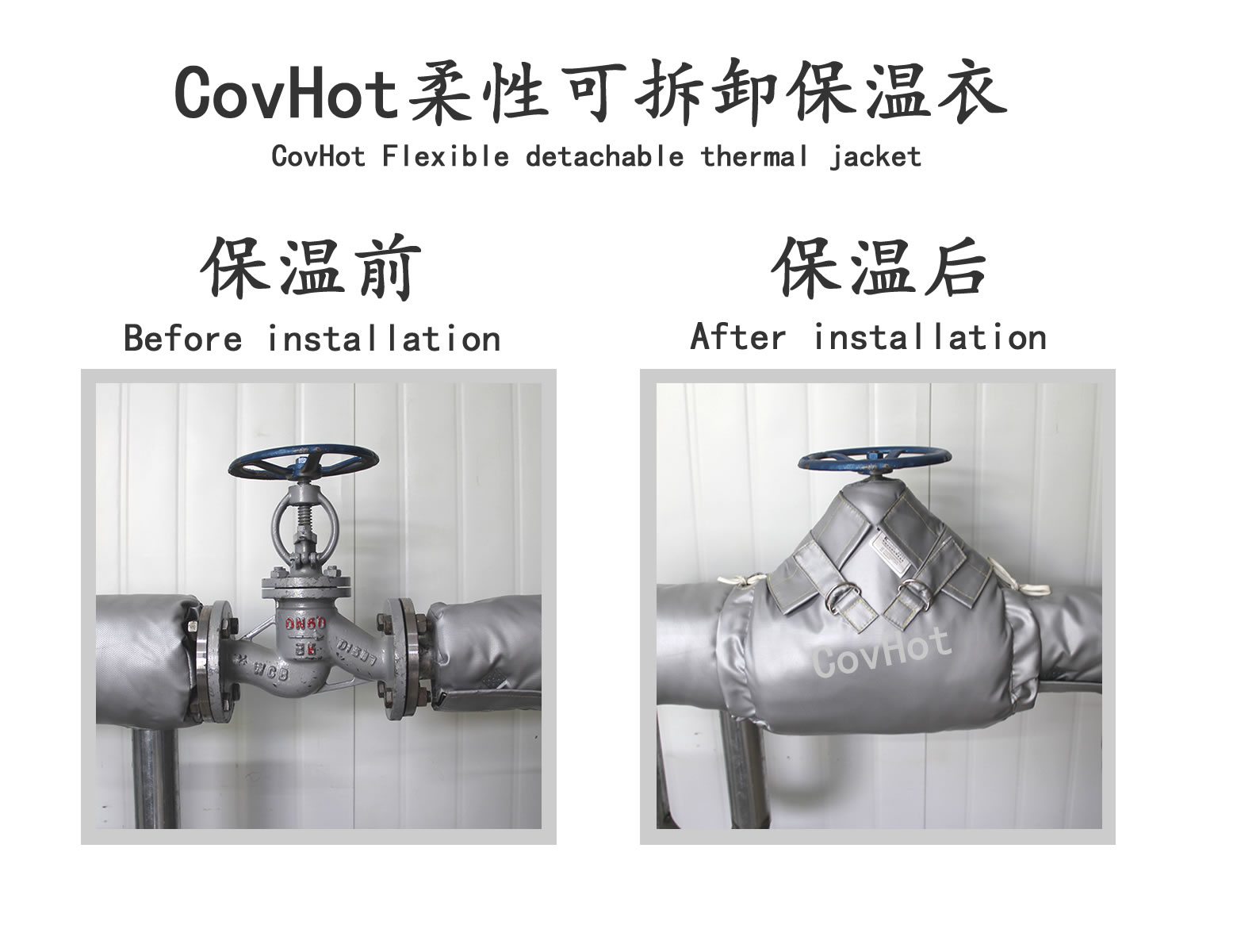 COVHOT?柔性可拆卸式<a href=http://www.gyzxw.com.cn/e/tags/?tagname=%E4%BF%9D%E6%B8%A9%E8%A1%A3 target=_blank class=infotextkey>保溫衣</a>,可拆卸式保溫